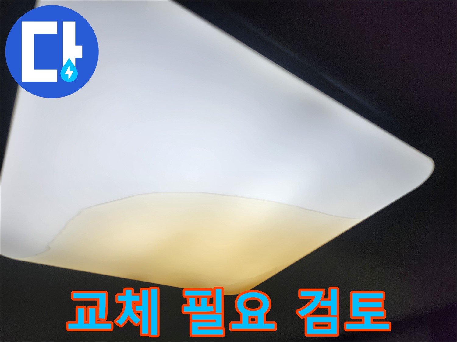 정자동 대림빌라 천장 - 천장재 교체 필요성 검토