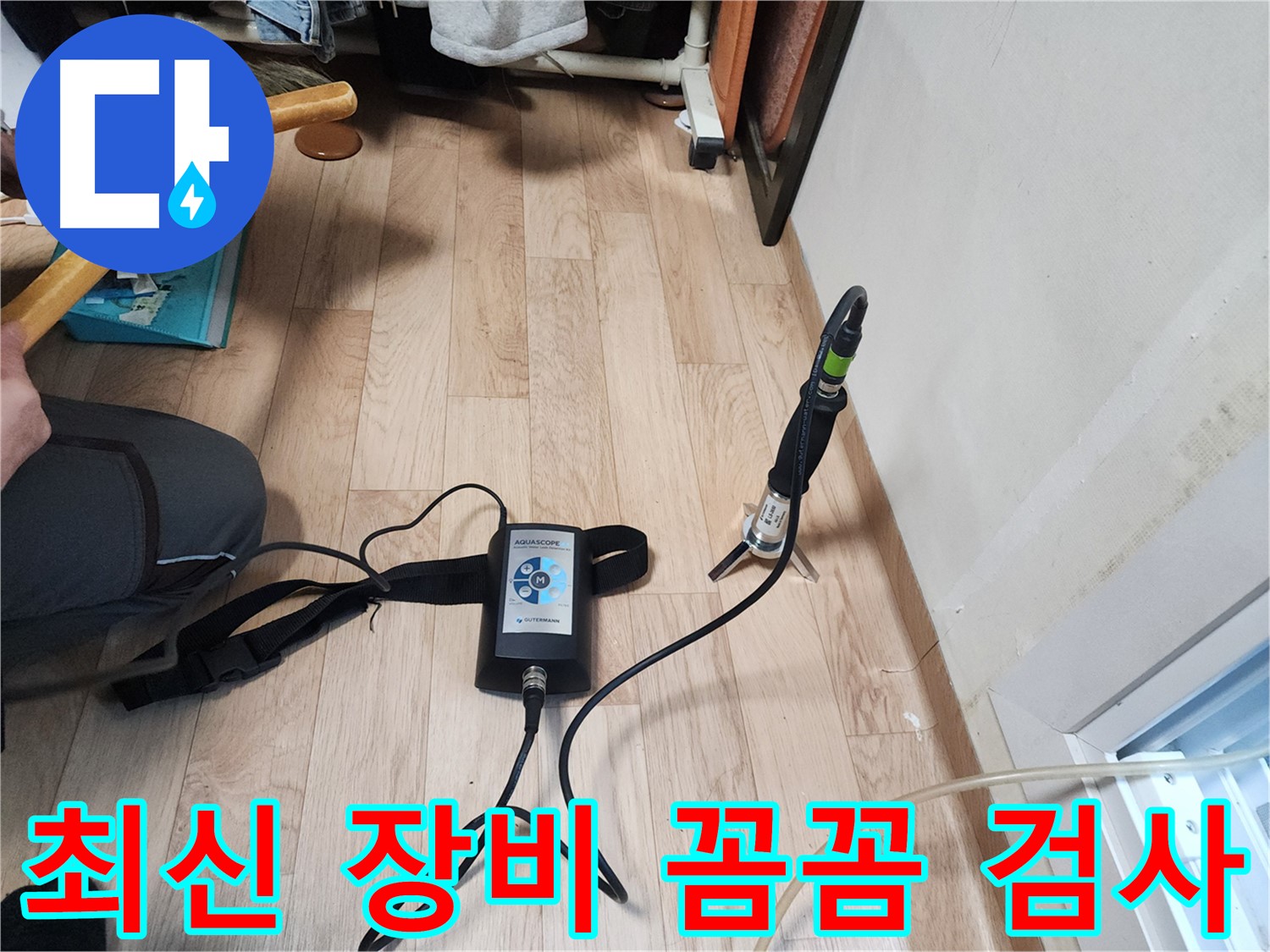 최신 누수탐지 장비를 활용한 꼼꼼한 검사 - 수원 정자동 누수 해결