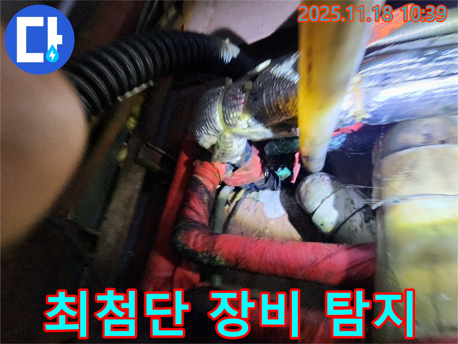 포천시 내촌면 음현리 누수 - 최첨단 장비로 숨은 누수까지 완벽하게 탐지