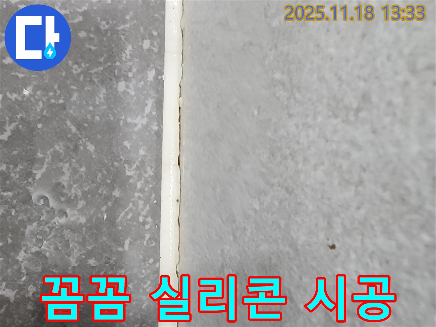 내촌면 욕실 누수 - 꼼꼼한 실리콘 시공으로 누수 완벽 차단 - 전문가의 숙련된 기술