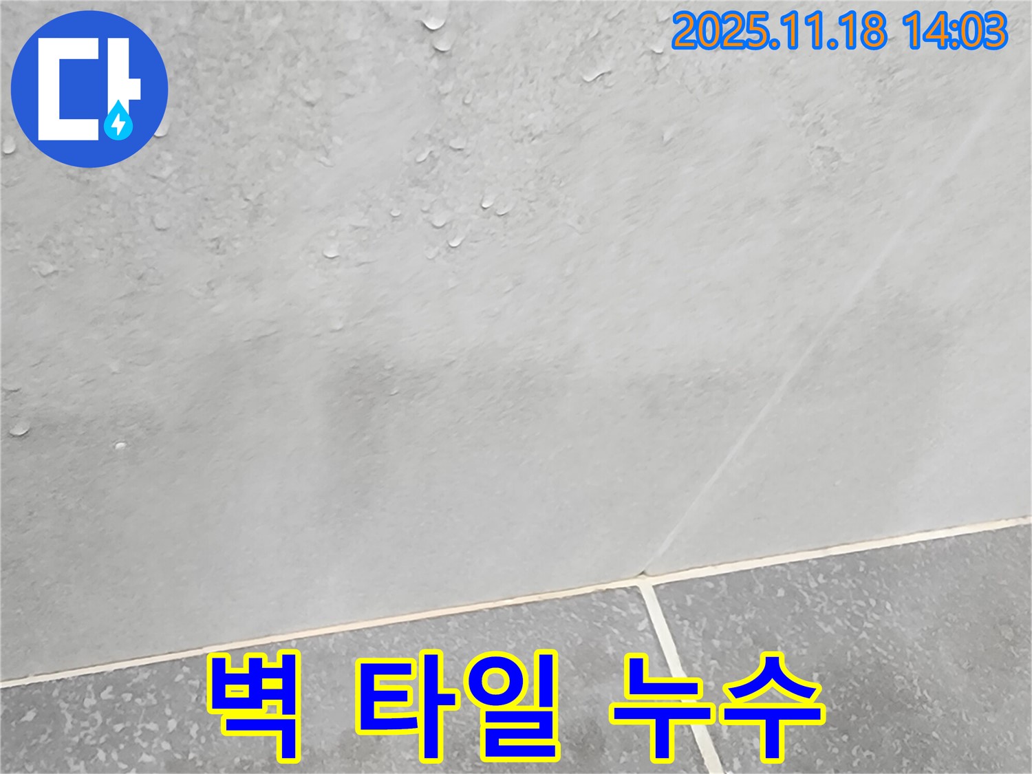 벽 타일 누수 - 고객 만족 최우선, 최고 서비스