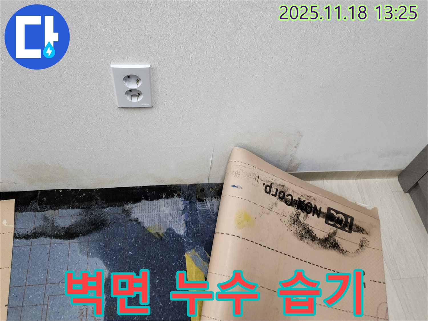 벽면 누수와 습기 - 곰팡이 발생 위험 증가! 완벽 차단으로 쾌적한 공간을 만들어 드립니다.