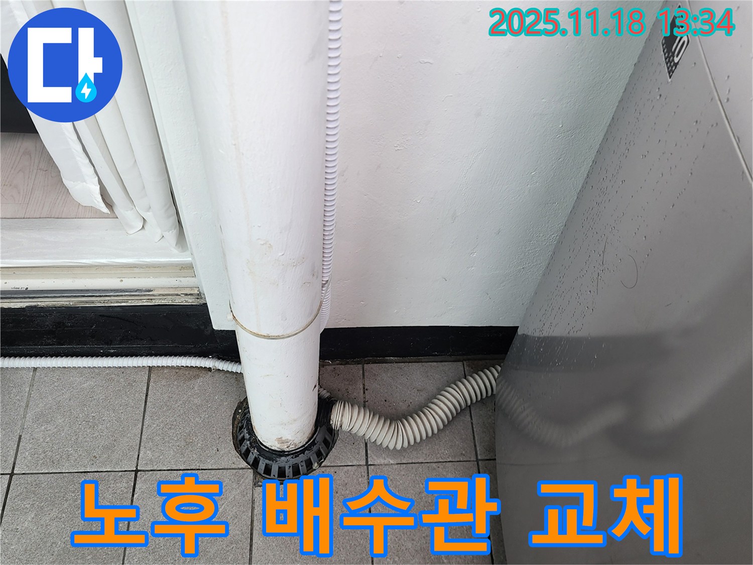세탁기 노후 배수관 교체 - 포천시 내촌면 누수탐지 전문 업체에서 누수 걱정 없이!