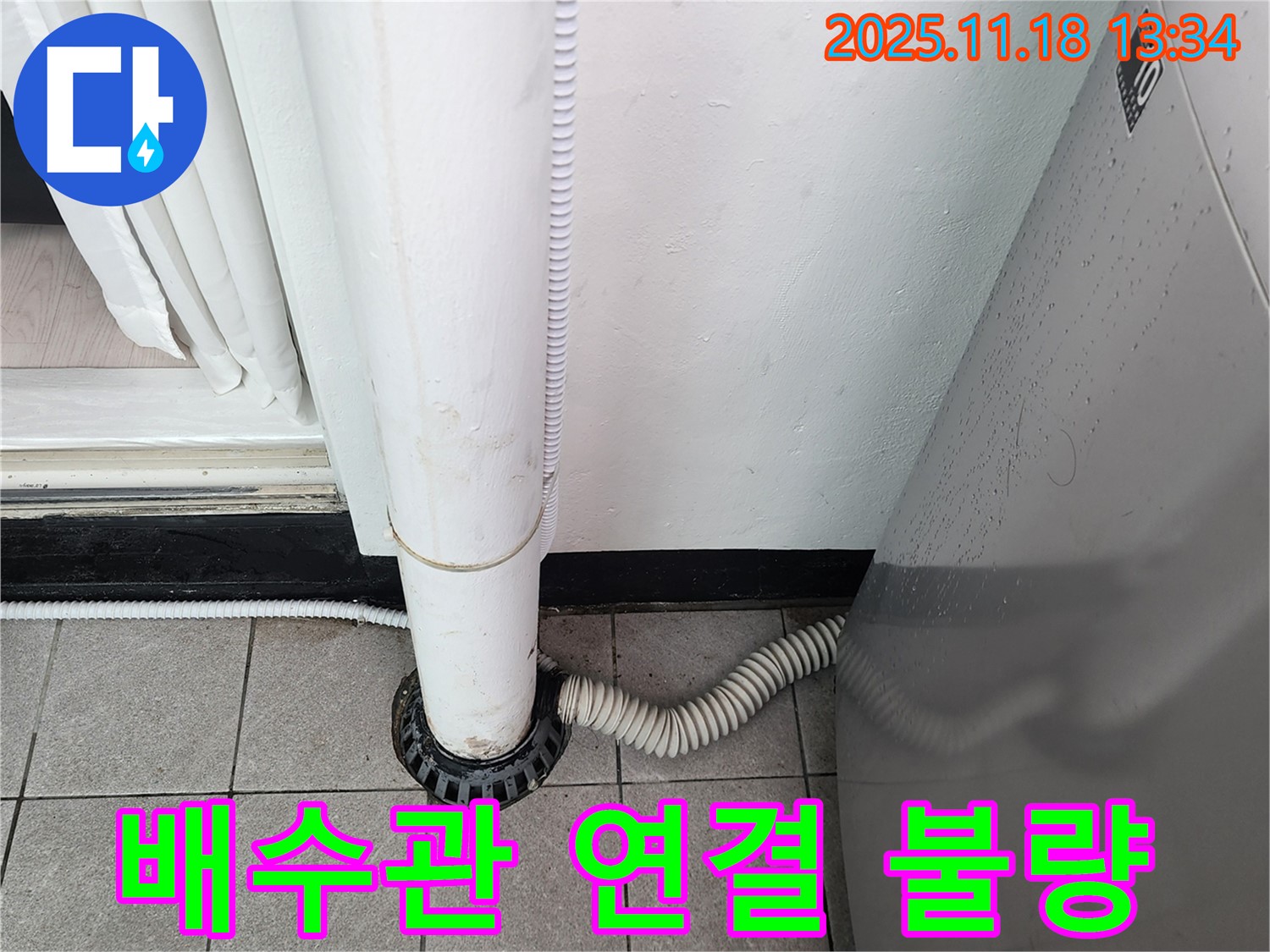 세탁기 배수관 연결 불량으로 인한 누수 - 포천시 내촌면 누수탐지 전문 업체에서 문제 해결