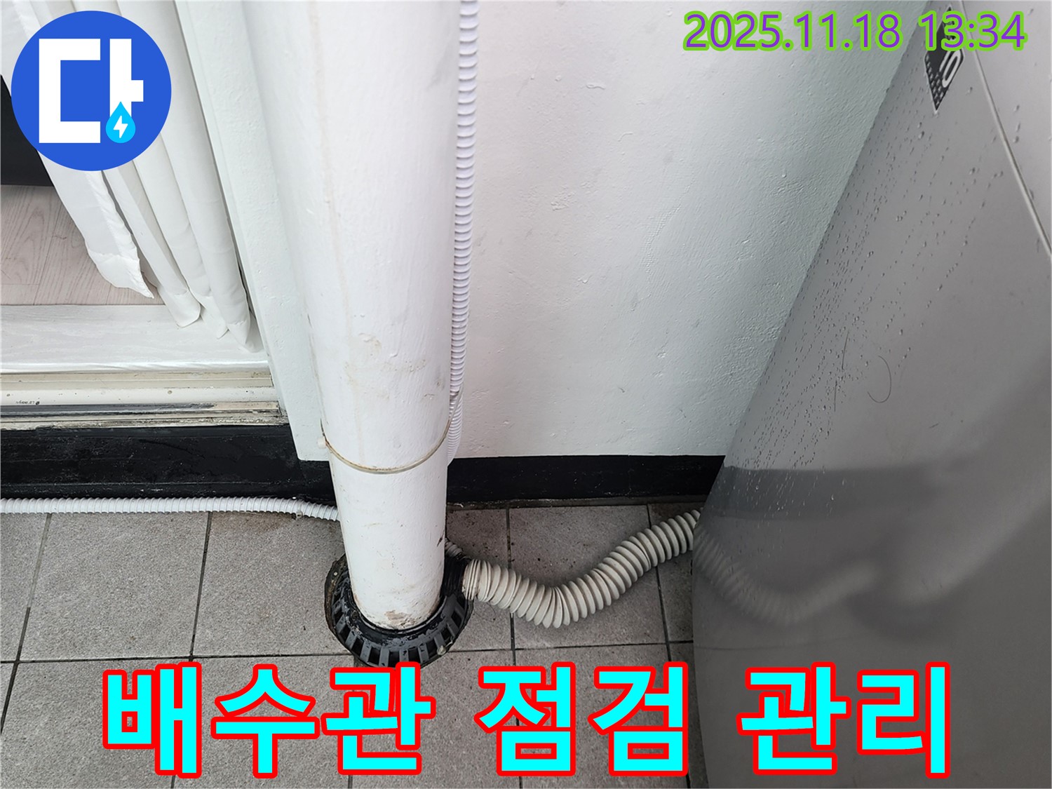 세탁기 배수관 점검 및 관리 - 포천시 내촌면 누수탐지 전문 업체에서 꼼꼼하게 관리!