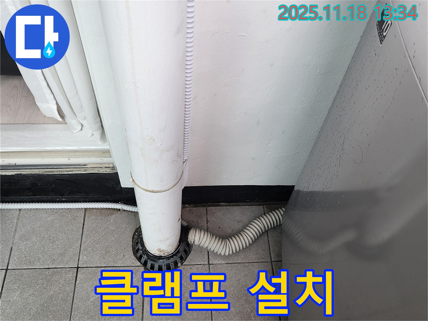 세탁기 배수구 연결 부위 고정 클램프 설치 - 포천시 내촌면 누수탐지 전문 업체에서 튼튼하게 고정
