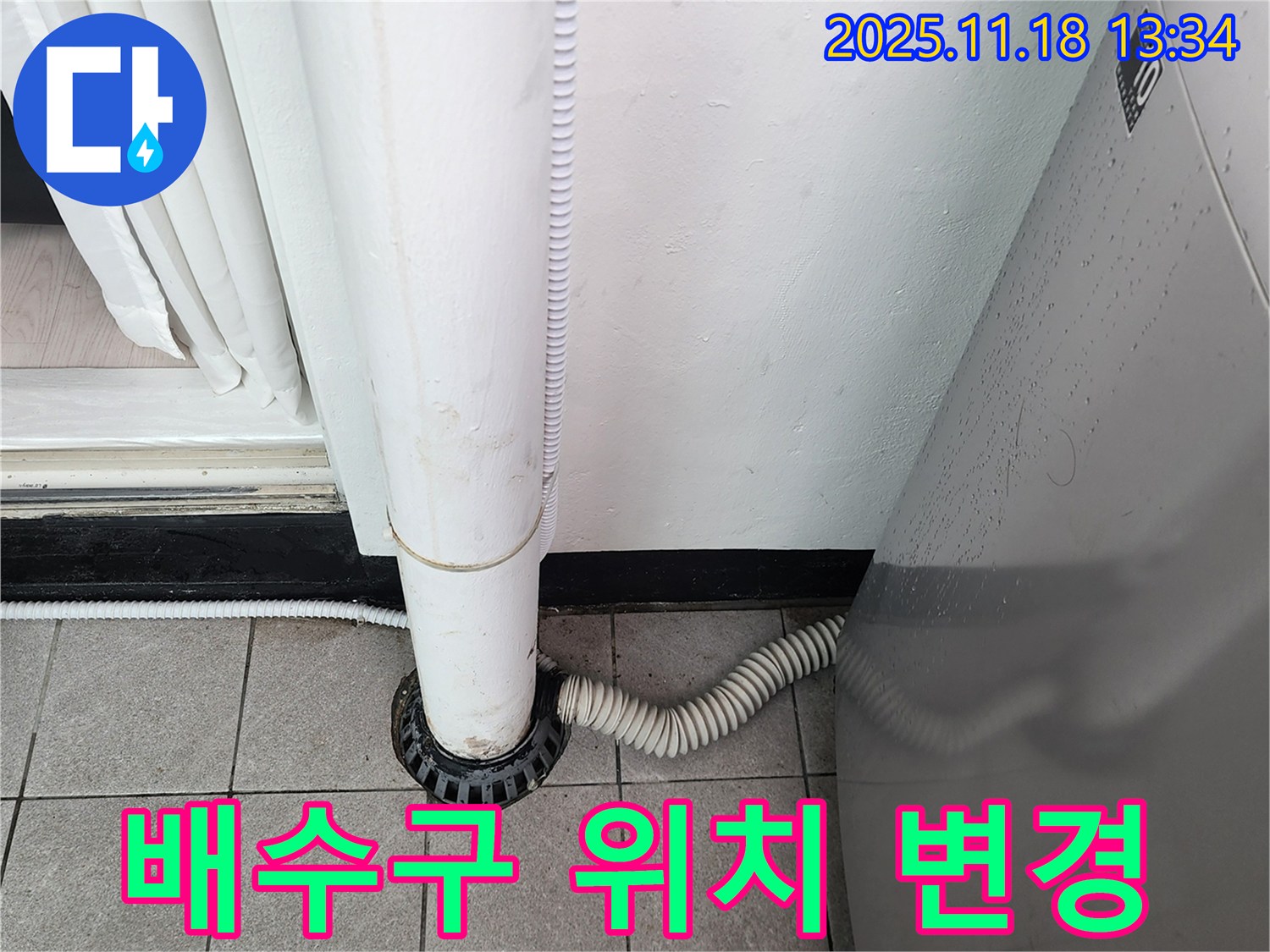 세탁기 배수구 위치 변경 - 포천시 내촌면 누수탐지 전문 업체에서 최적의 위치로 변경