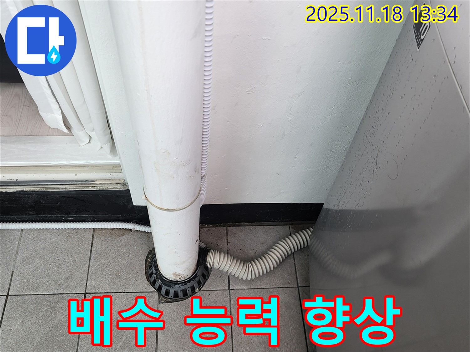 세탁기 배수구 주변 배수 능력 향상 - 포천시 내촌면 누수탐지 전문 업체에서 시원하게!