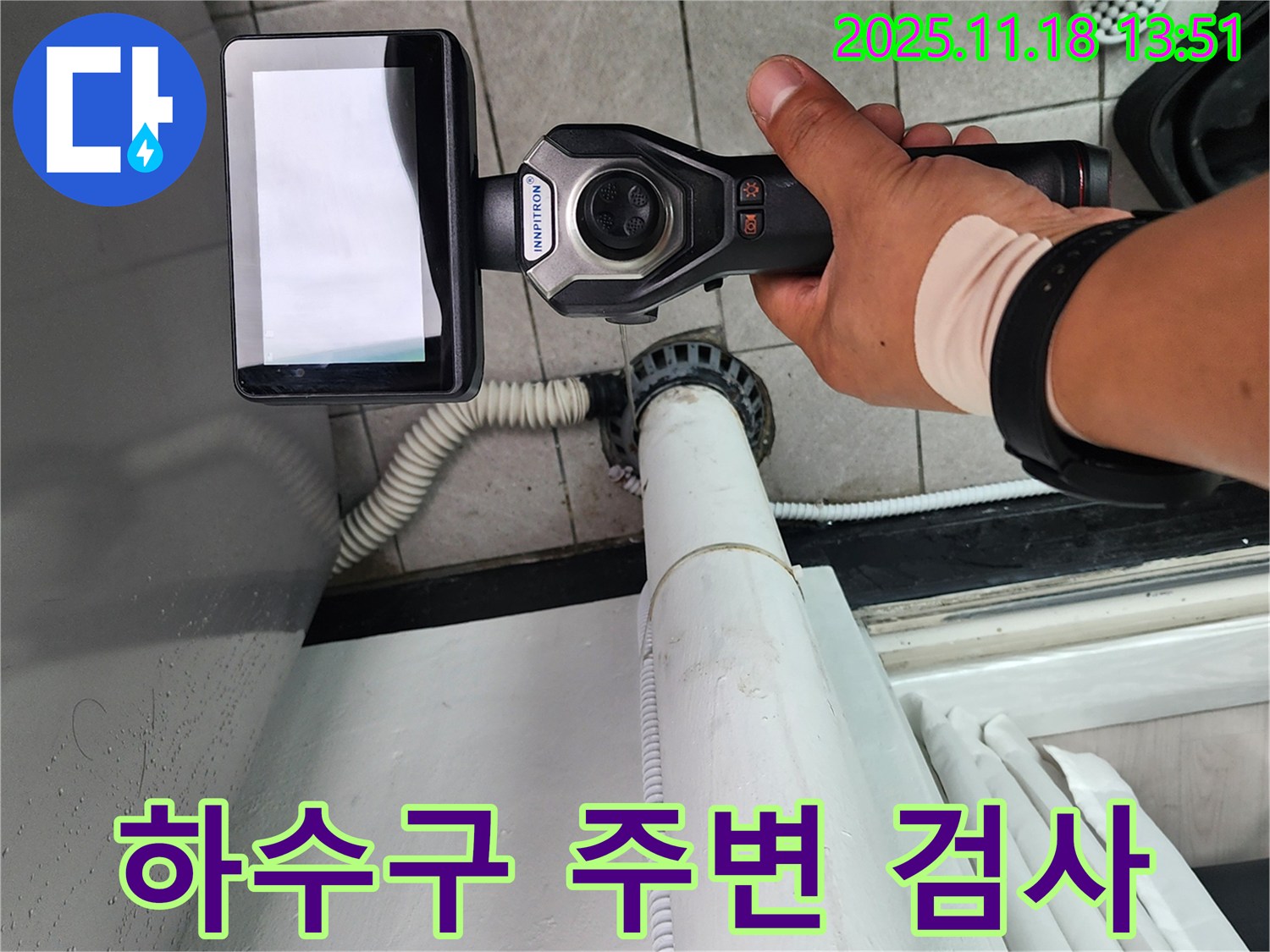 세탁기 하수구 주변 누수 검사 - 포천 내촌면 누수 문제 해결을 위한 꼼꼼한 점검 과정.