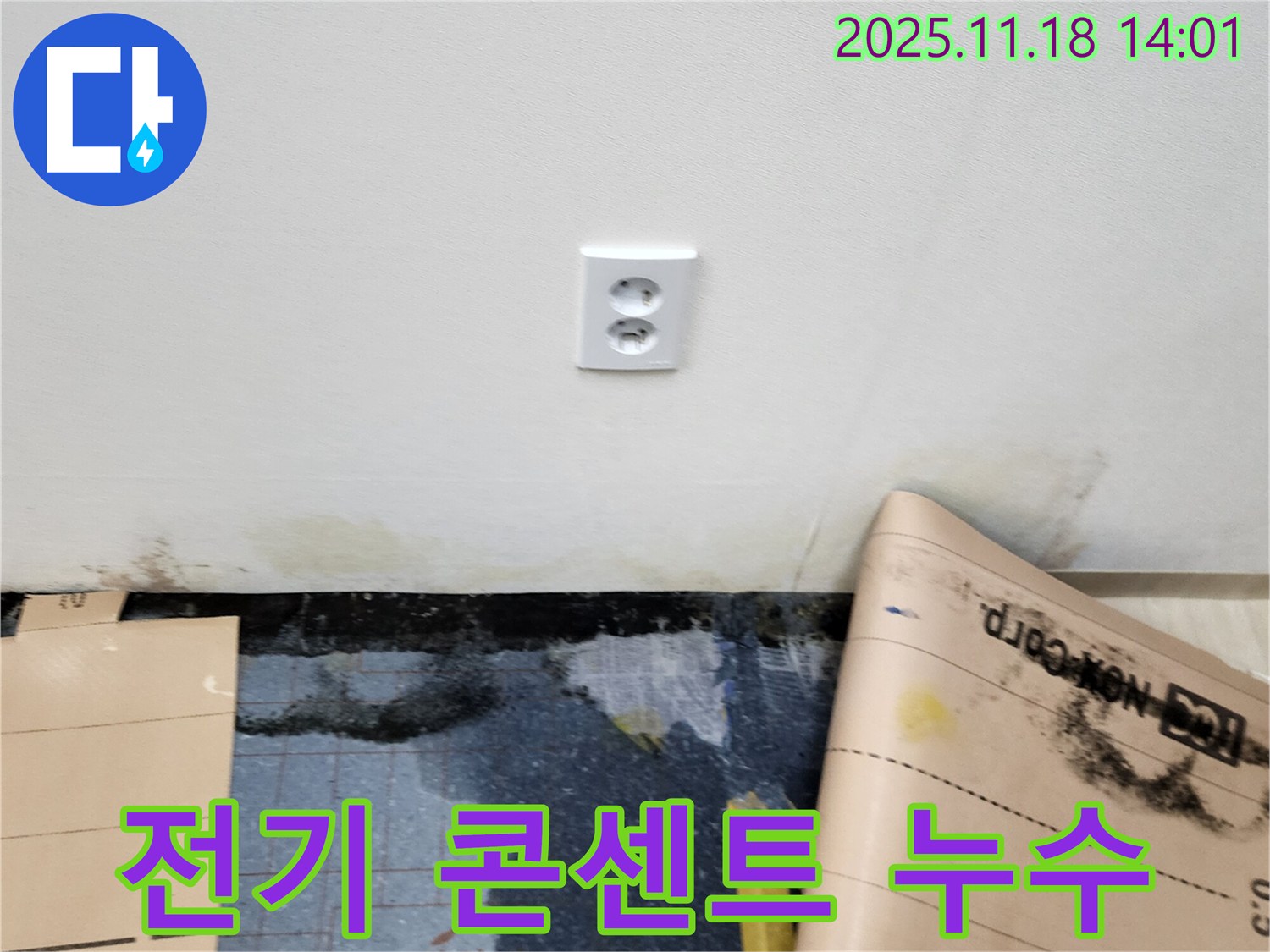 전기 콘센트 주변 누수 발생 - 포천시 내촌면 누수 전문 업체에서 안전하게 누수 차단