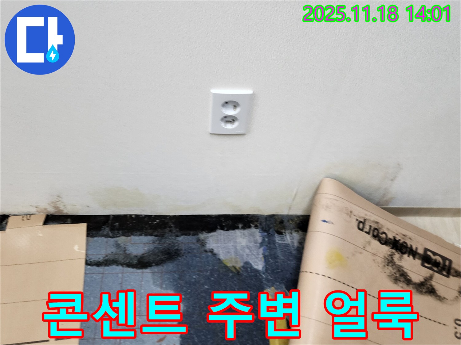 콘센트 주변 벽 얼룩 발생 - 포천시 내촌면 진목리 누수, 누수 해결 및 얼룩 제거