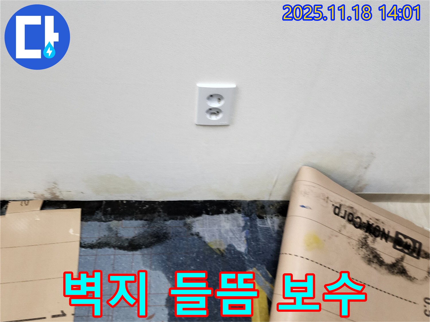 콘센트 주변 벽지 들뜸 - 포천시 내촌면 진목리 누수, 꼼꼼하게 보수 후 고급 수입 벽지 시공으로 럭셔리하게!