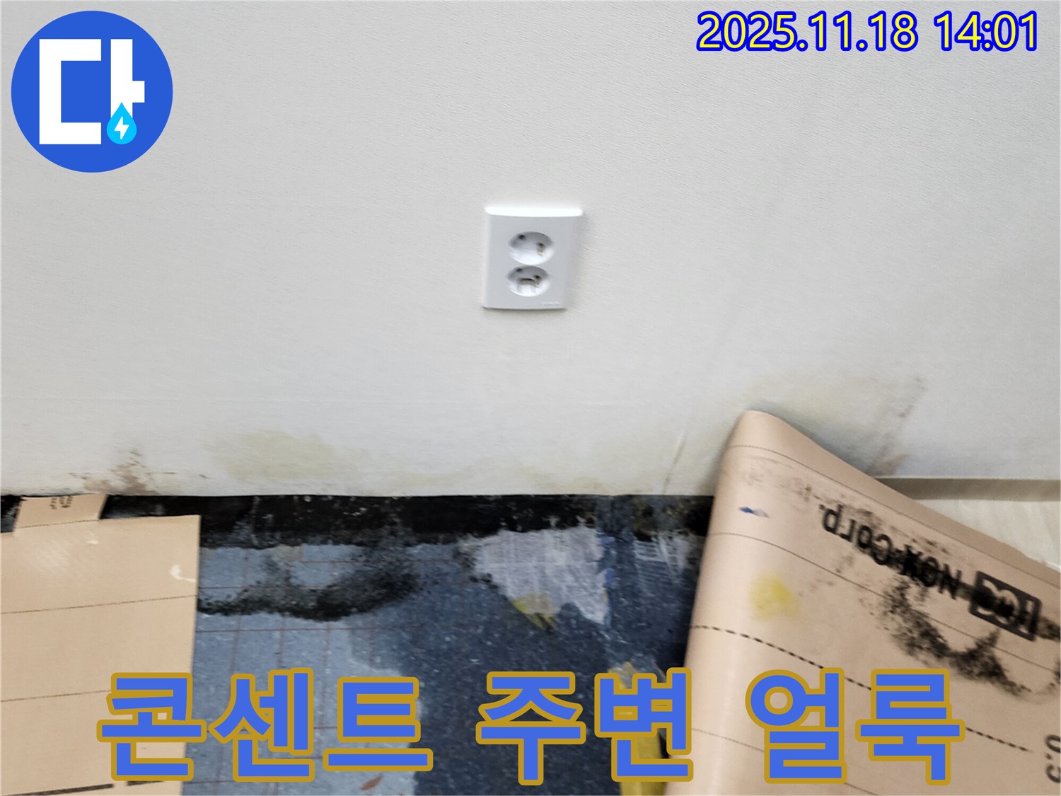 콘센트 주변 얼룩 발생 - 포천시 내촌면 진목리 누수, 얼룩 깨끗한 제거와 천연 오일 코팅 시공