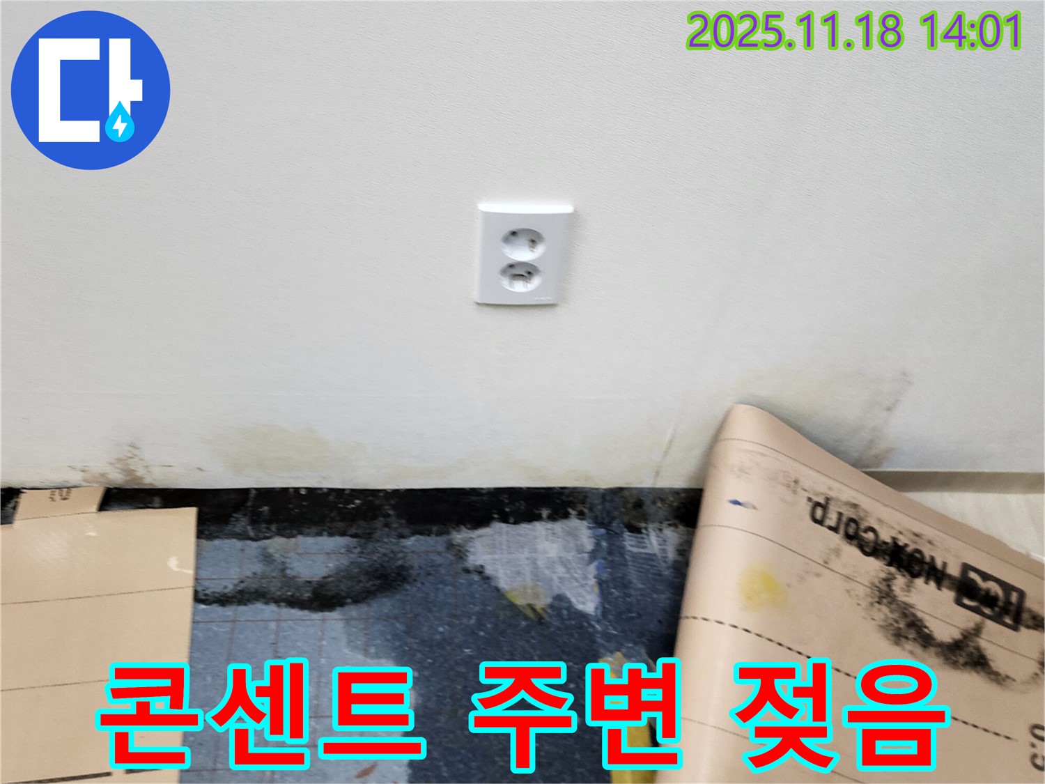 콘센트 주변 젖음 현상 - 포천시 내촌면 진목리 누수, 젖은 콘센트 안전하게 해결