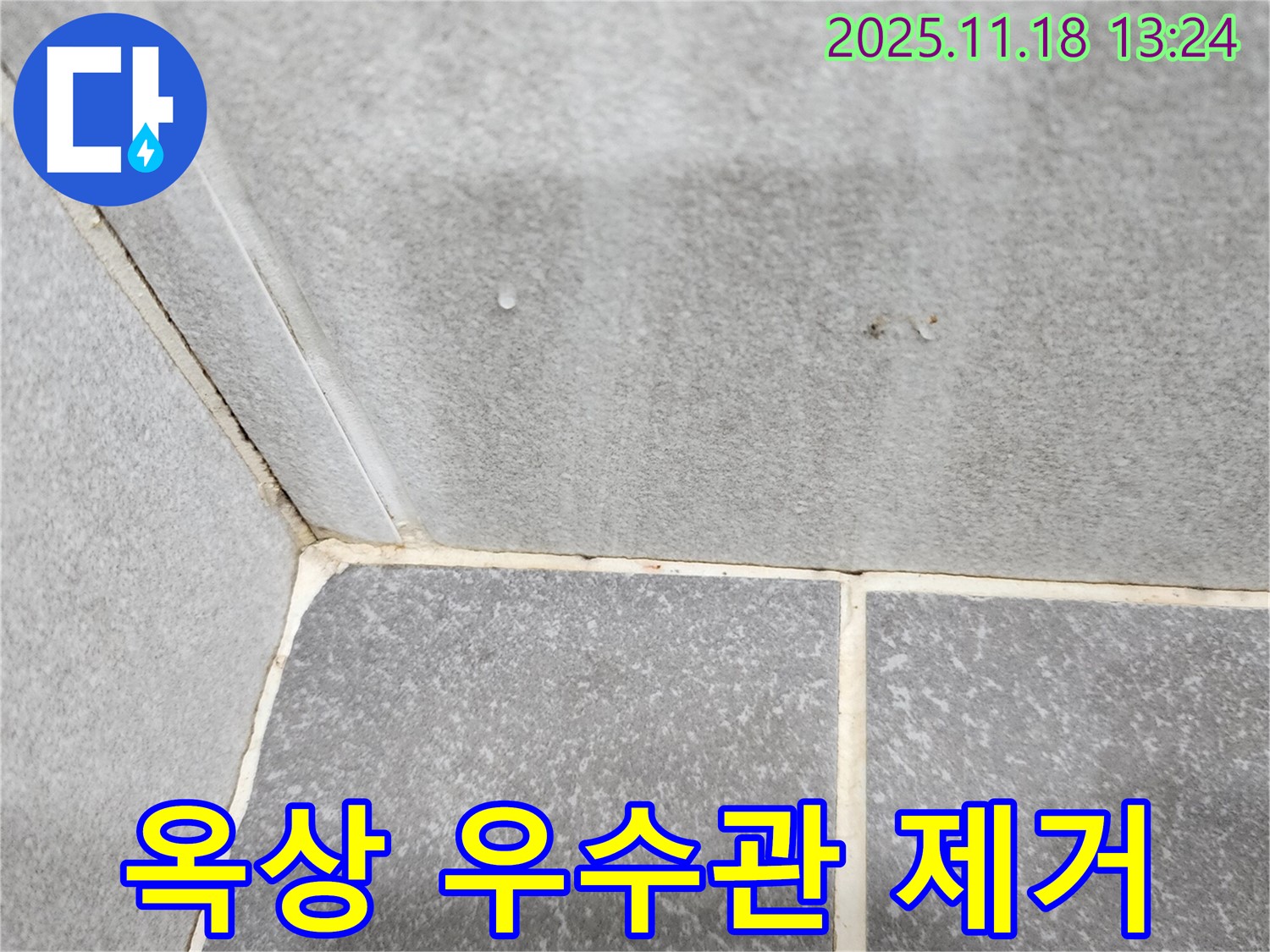 포천 내촌 옥상 누수 - 우수관 주변 물 고임 완벽 제거, 확실하게 해결합니다.