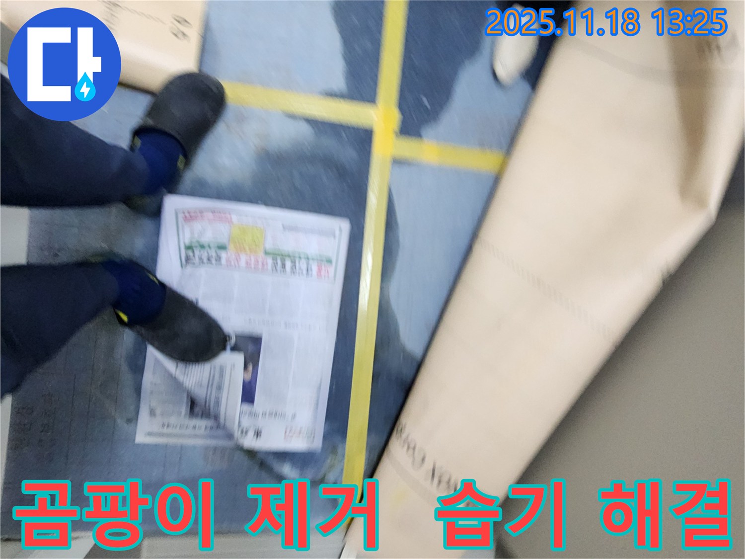 포천 누수 - 내촌면 진목리 건물 습기, 곰팡이 걱정 이제 끝 - 습기 제거 후 곰팡이 없는 깨끗한 공간