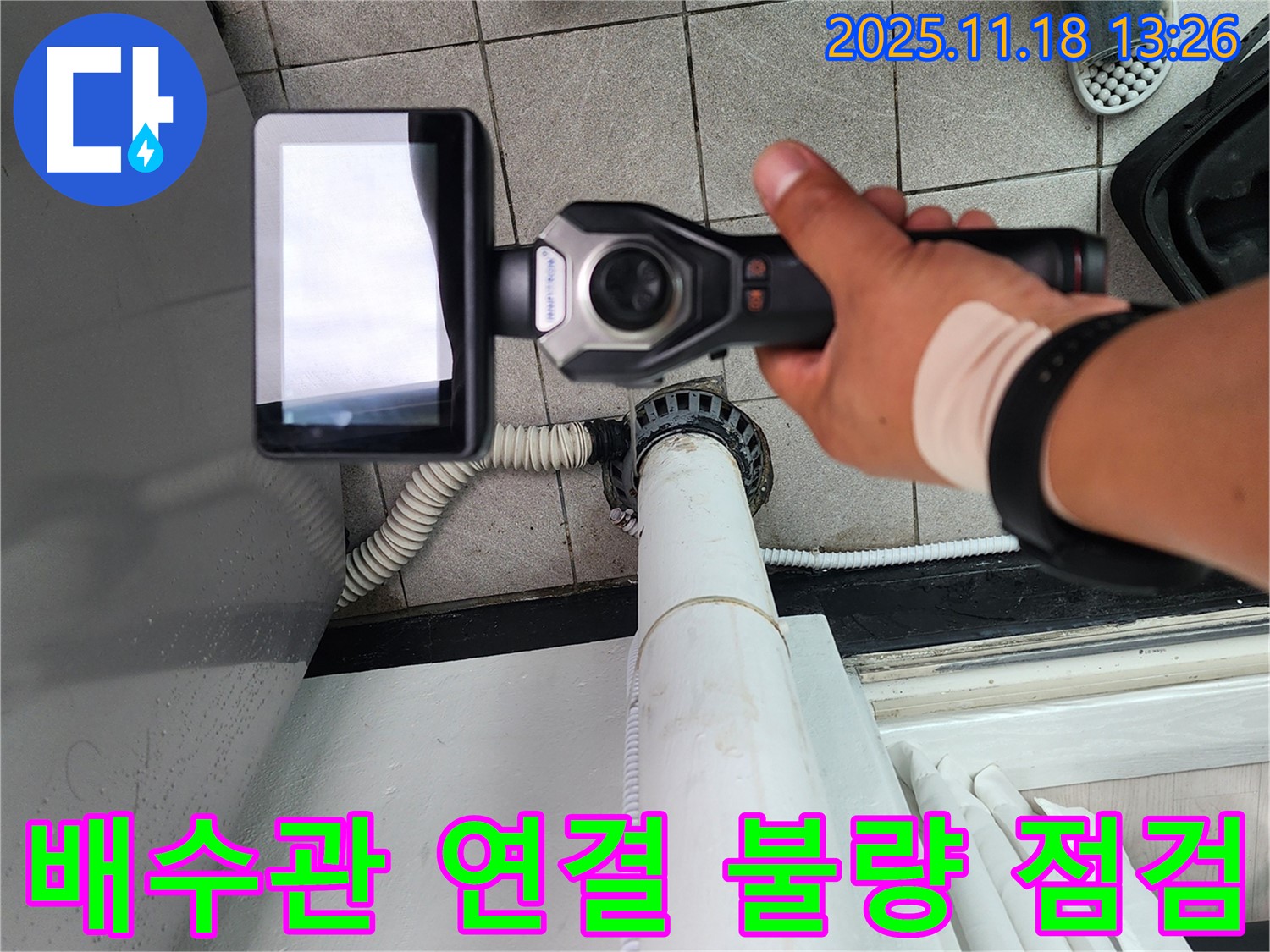 포천 누수 전문 업체에서 세탁기 배수관 연결 불량을 집중적으로 점검하고 있습니다 - 꼼꼼한 확인이 필수!