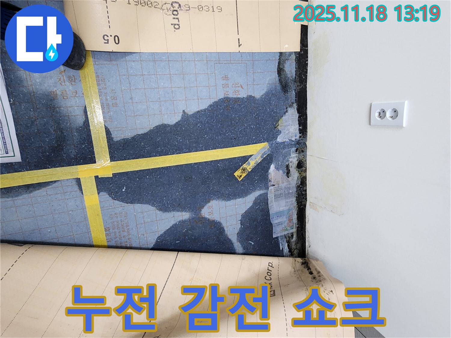 포천 누수탐지, 장판 밑 물 때문에 누전 감전 쇼크 위험이 있는 긴급 상황! - 안전이 최우선입니다.