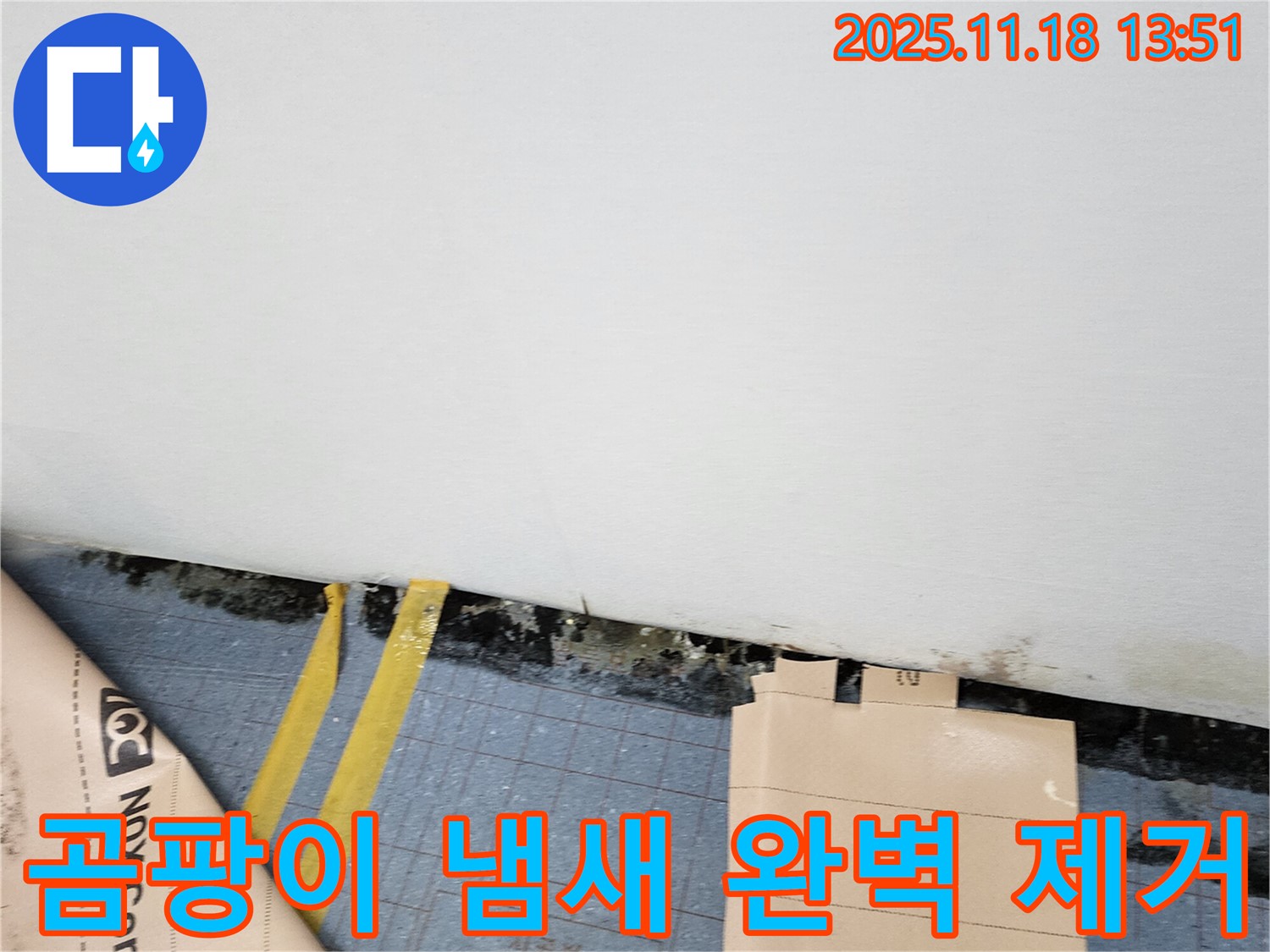 포천시 내촌면 진목리 누수 현장 - 곰팡이 냄새를 완벽하게 제거하고, 상쾌한 공기를 선물해 드립니다.