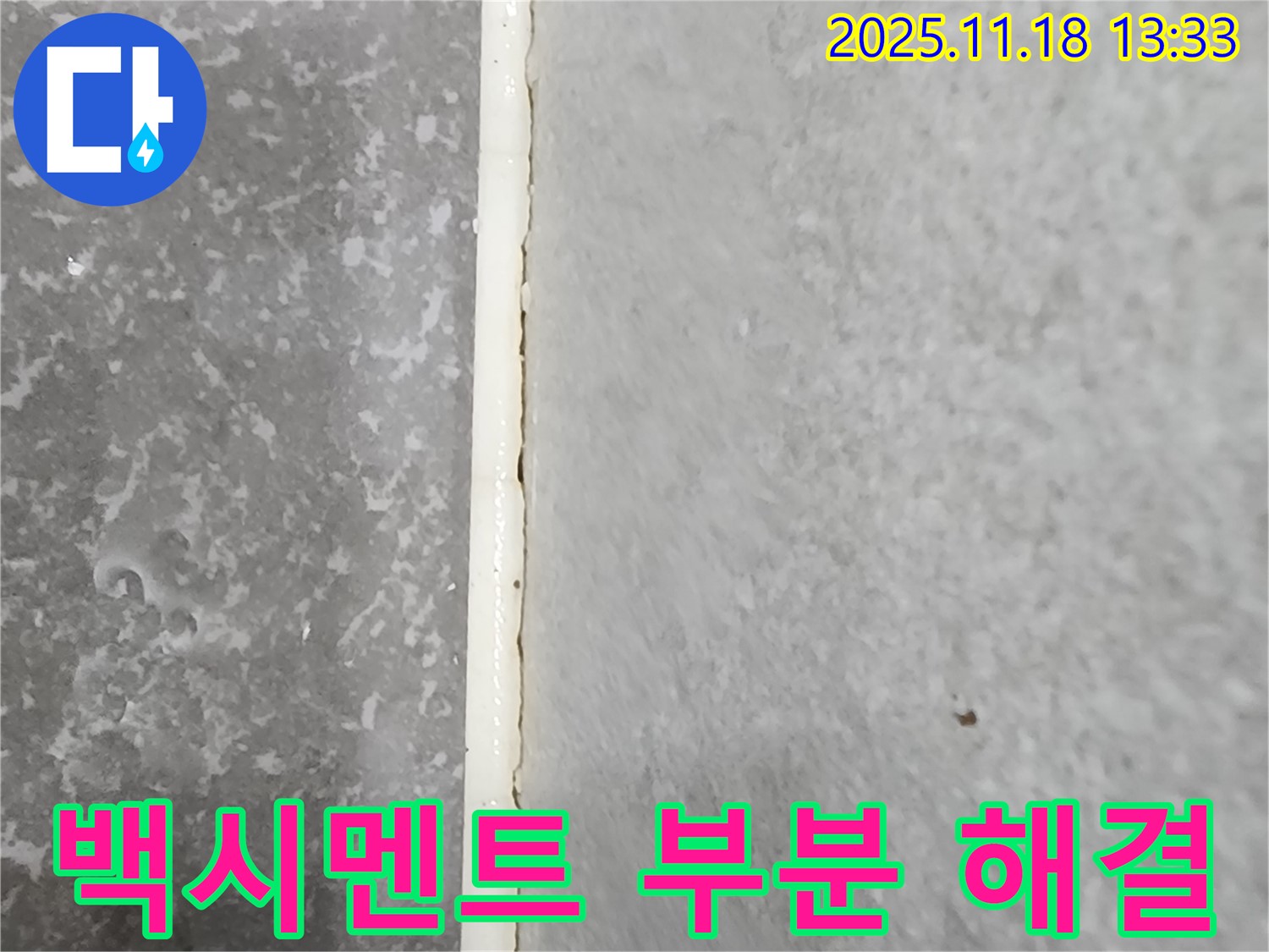 포천시 내촌면 진목리 욕실 백시멘트 누수 - 부분 보수로 저렴하게 누수 해결 - 경제적인 선택