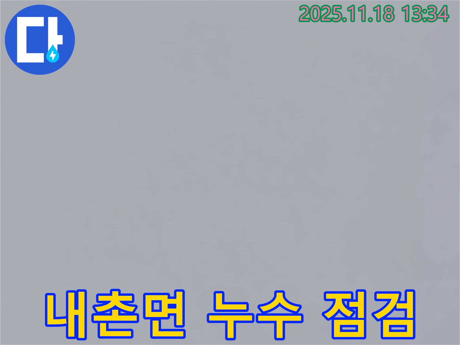 포천시 내촌면 진목리에서 누수 점검 중인 사진 - 꼼꼼하게 누수 여부를 확인하고 있습니다.