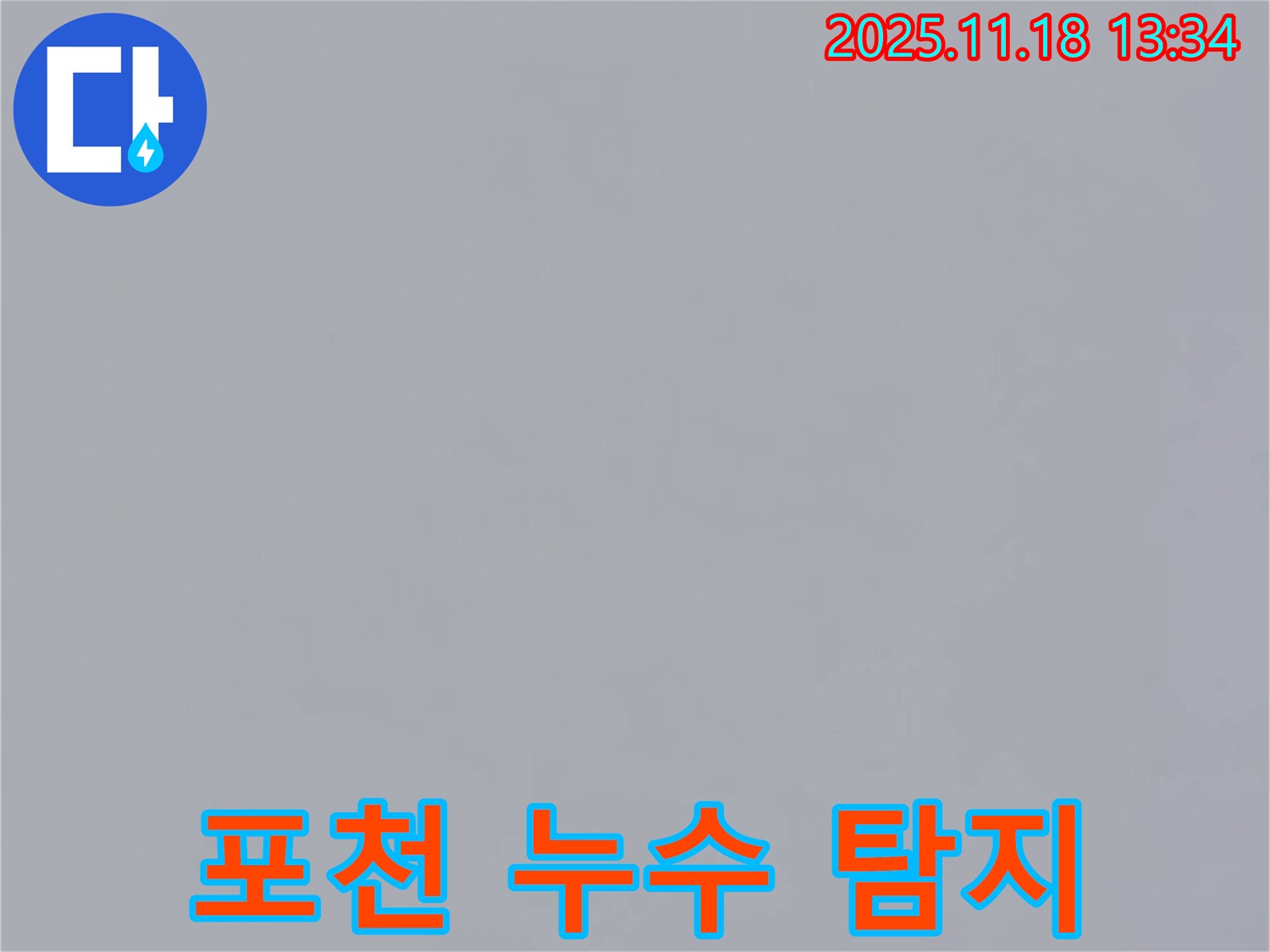 포천시 내촌면에서 누수 탐지 작업을 진행 중인 사진입니다 - 꼼꼼한 진단으로 누수의 원인을 찾고 있습니다.