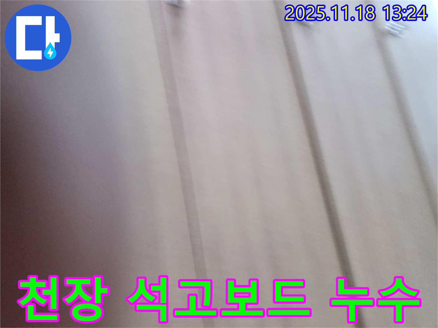 포천시 내촌면에서 발생한 천장 석고보드 누수 - 누수탐지 전문 업체가 정확하게 진단하고 해결합니다.
