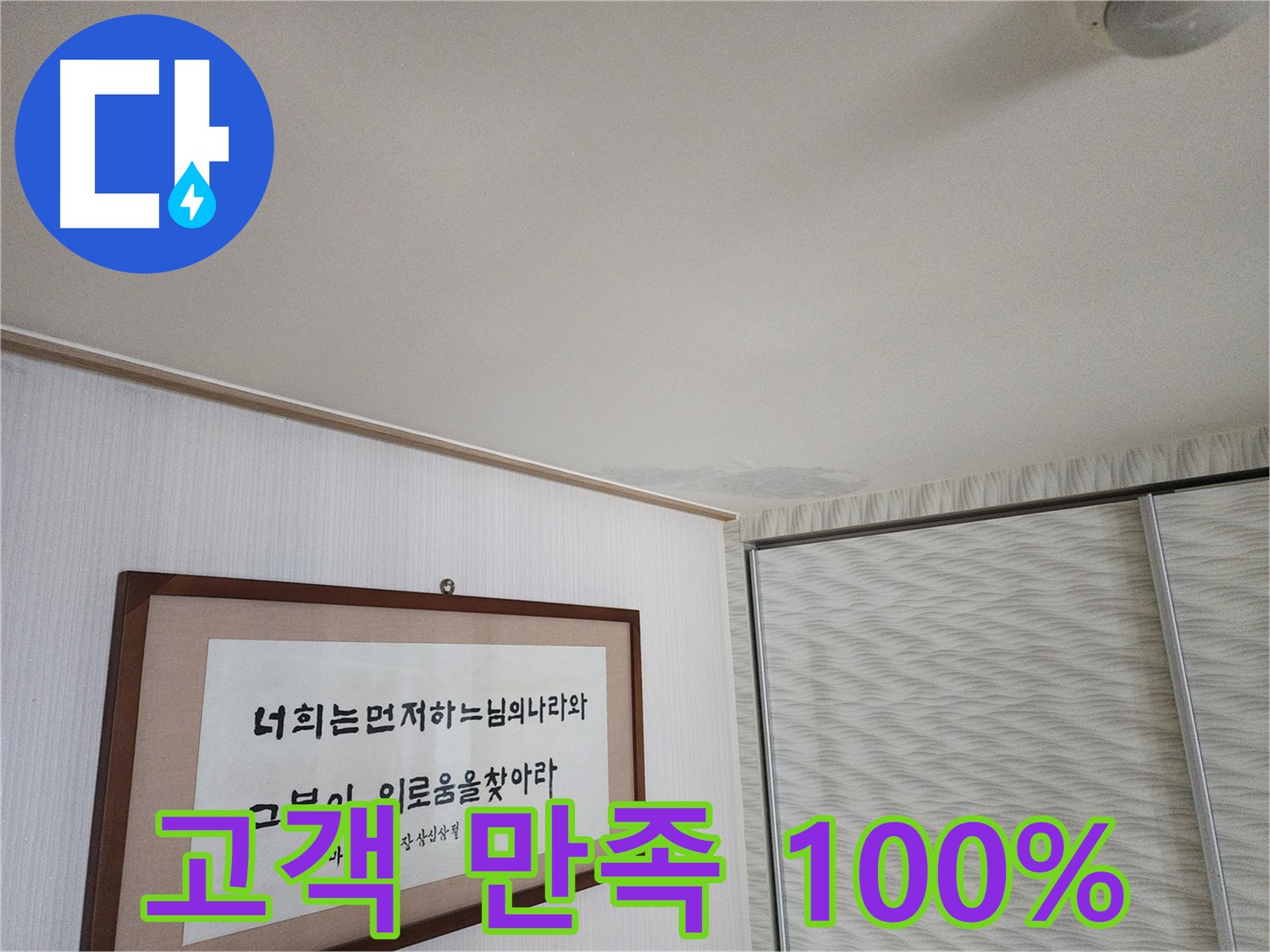 광명 철산동 두산위브 천장 누수 - 고객 만족 100%를 위한 최상의 서비스