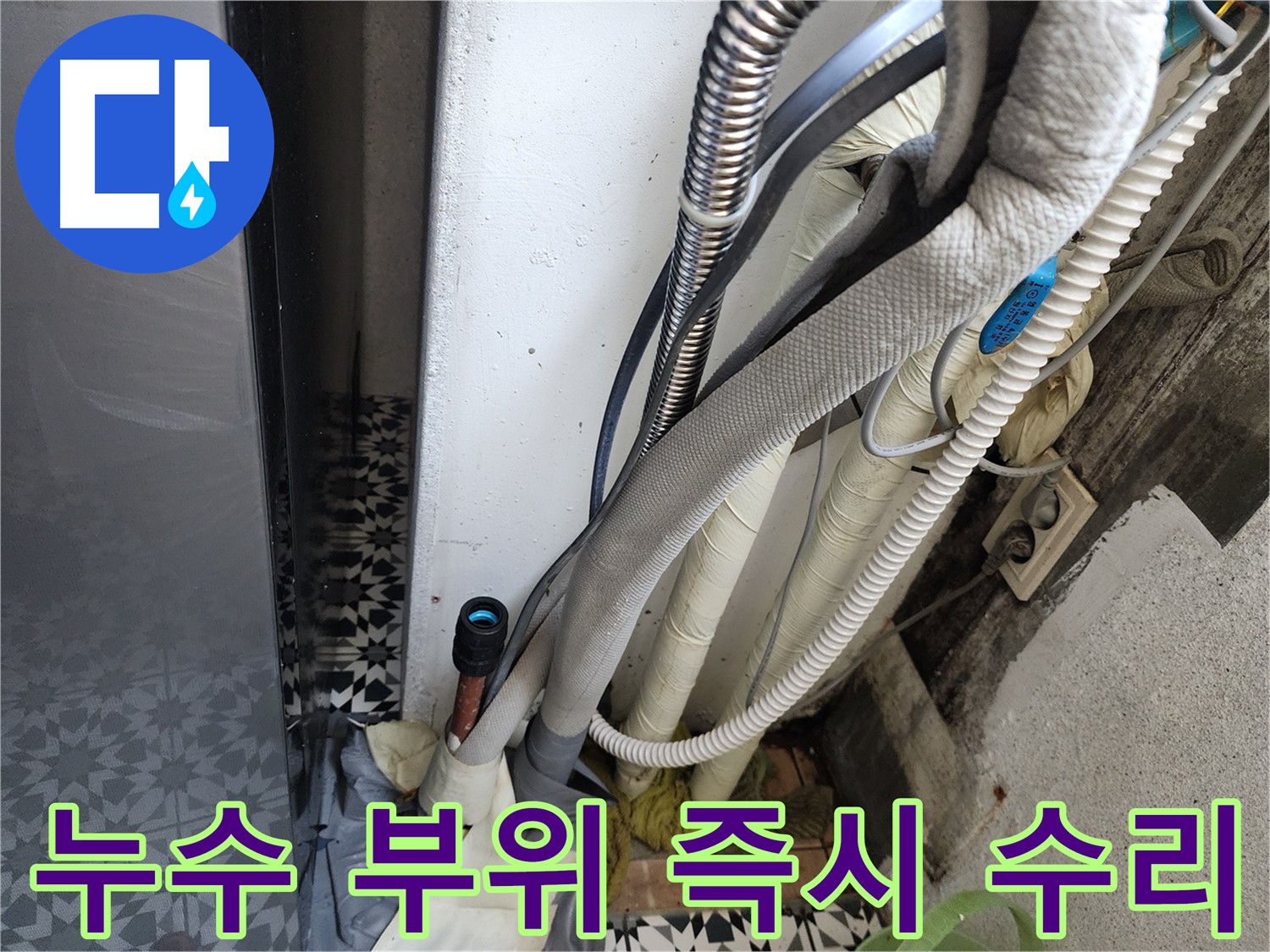 광명 철산동 두산위브아파트 누수 발생 - 누수 부위를 찾아 즉시 수리하는 모습