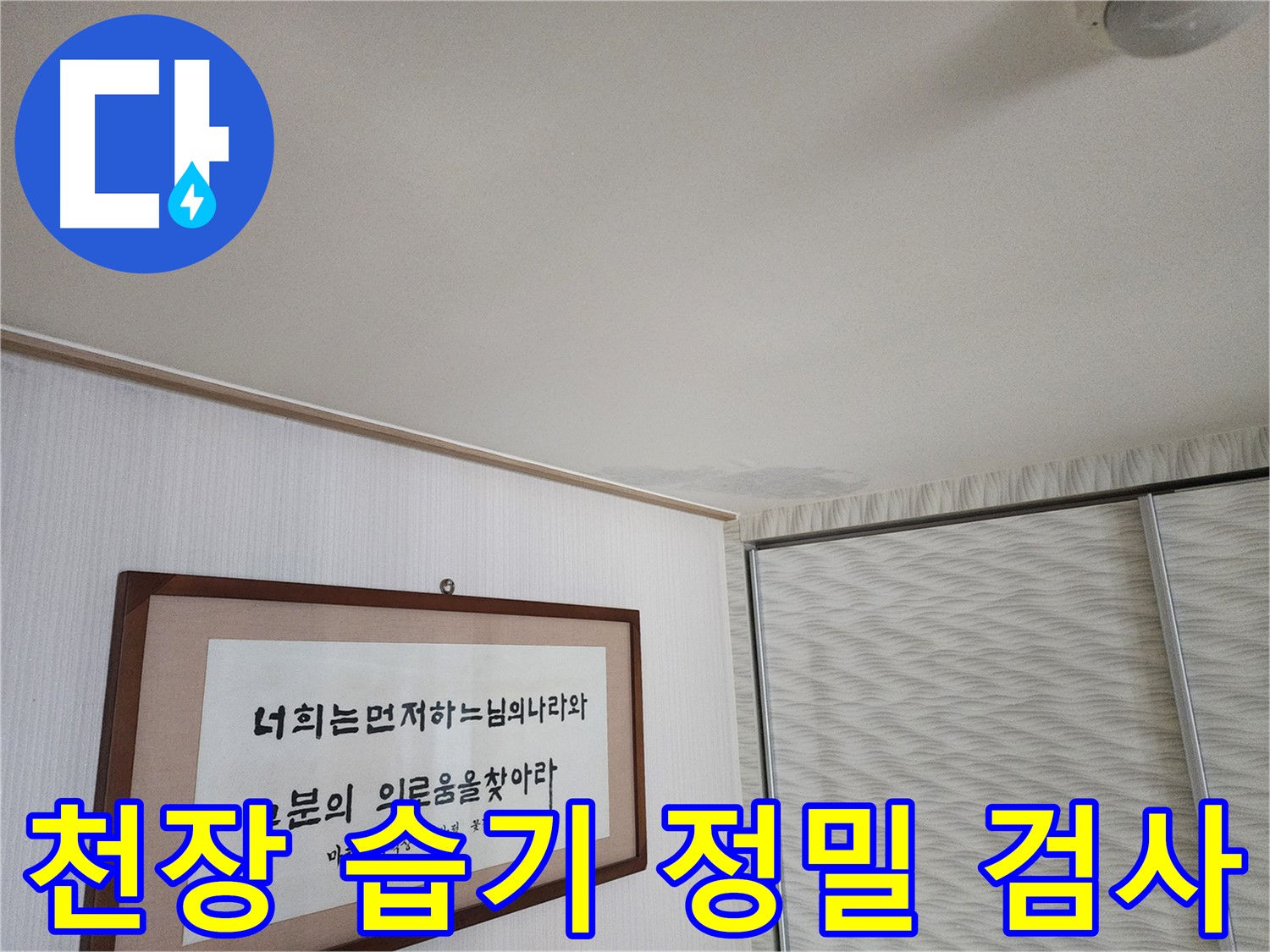 광명 철산동 두산위브아파트 천장 습기 - 정밀 검사를 통한 정확한 누수 위치 파악