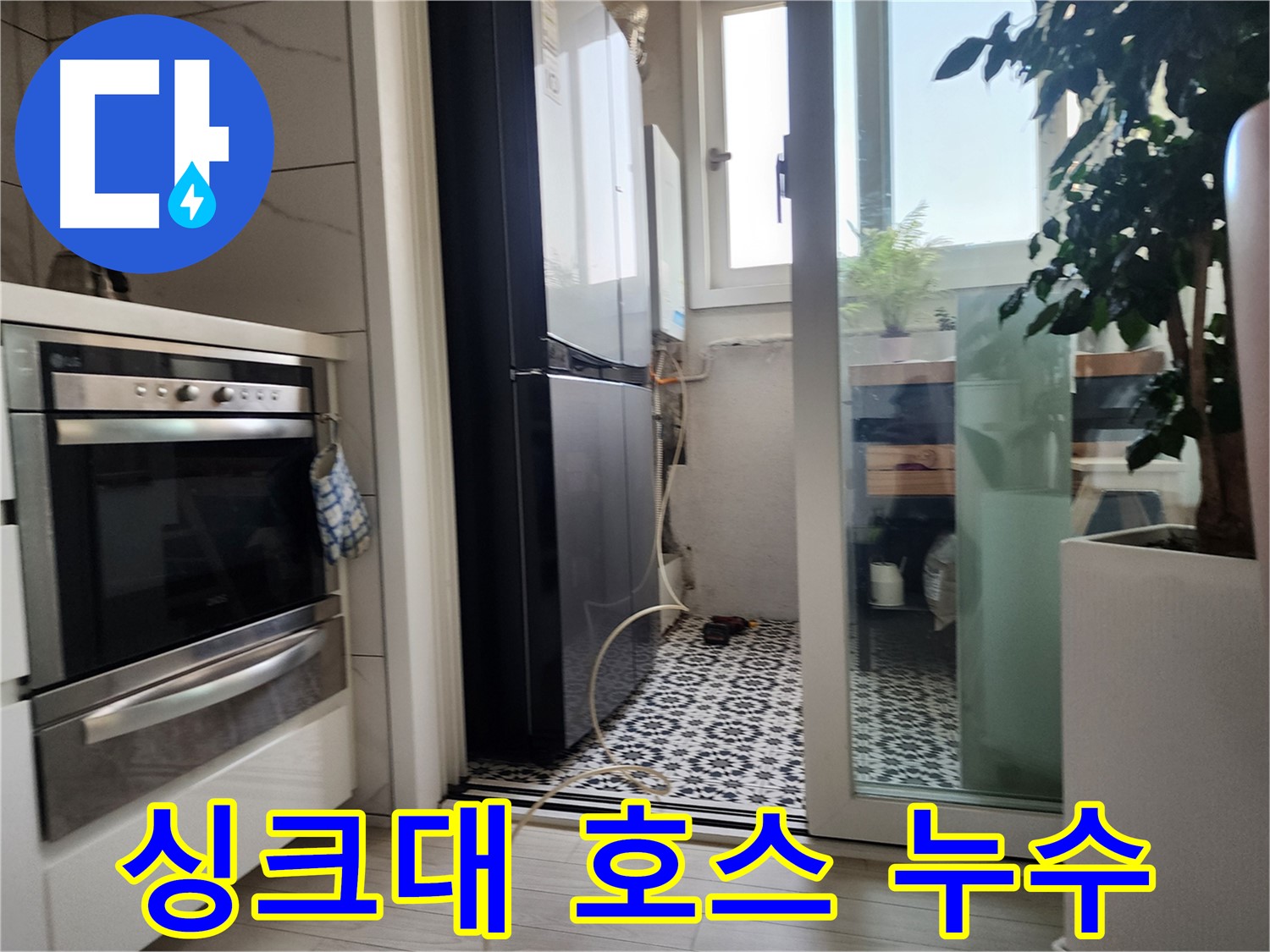 광명시 철산동 누수 해결 - 두산위브아파트 싱크대 호스에서 발생하는 누수를 완벽하게 수리했습니다.