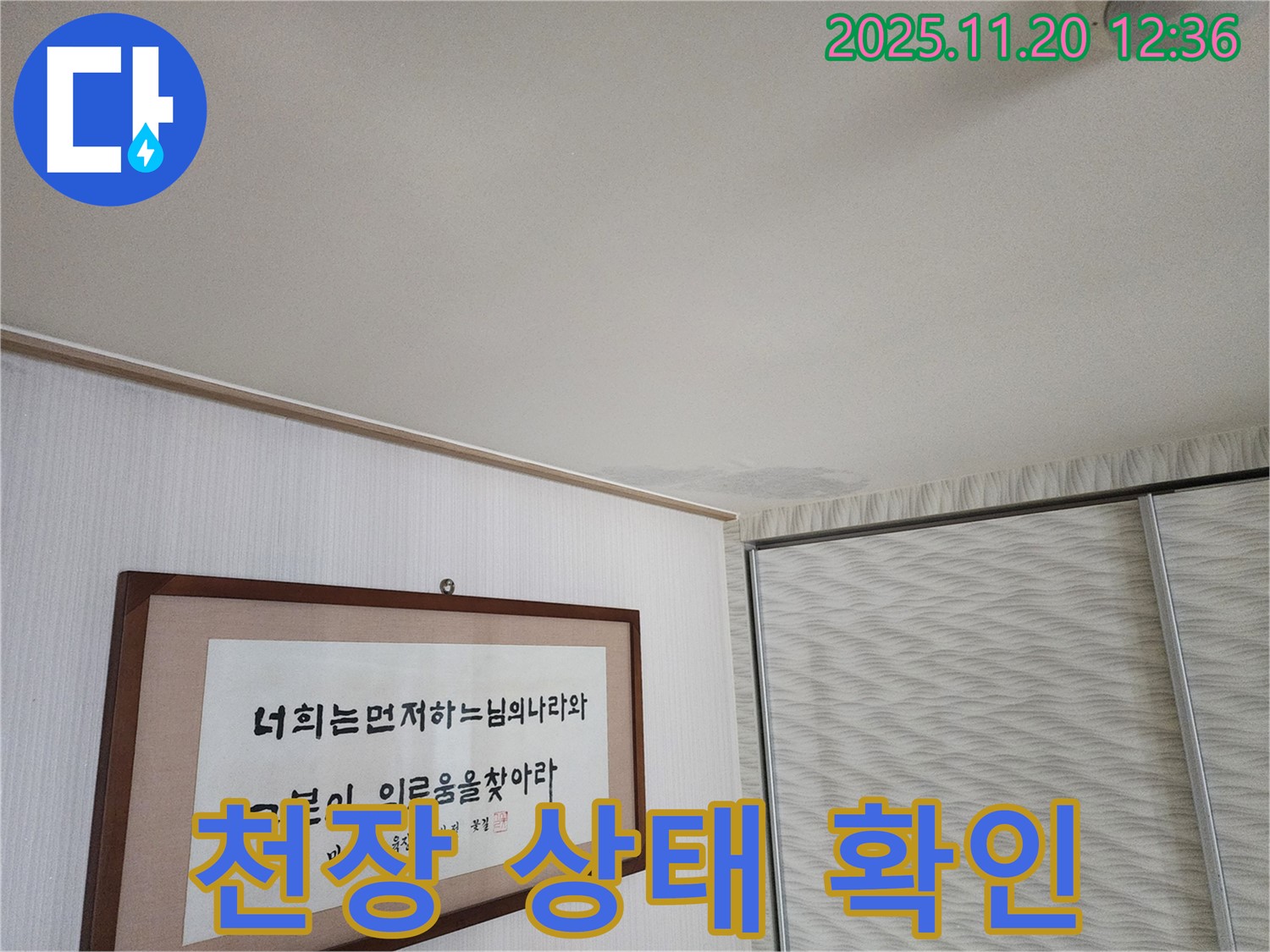 광명시 철산동 두산위브 아파트 - 누수 점검 - 천장 상태 꼼꼼하게 확인