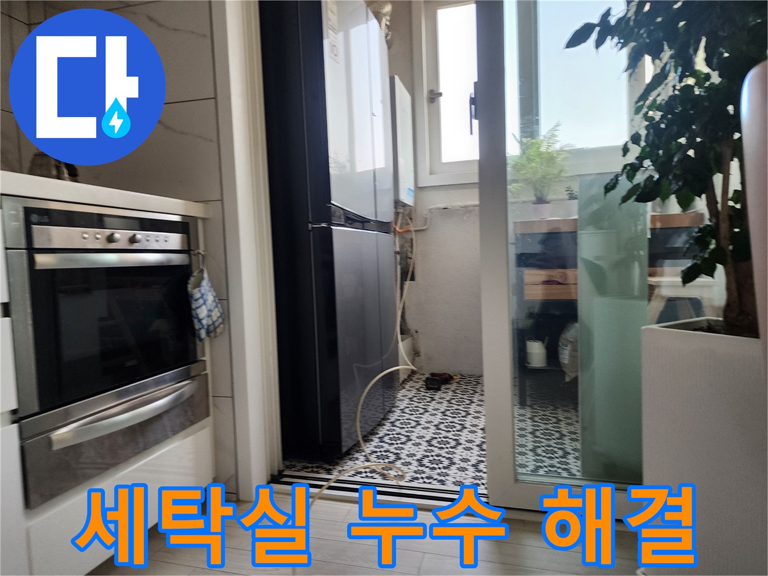 두산위브아파트 누수 해결 - 철산동 세탁실 누수를 간단하게 해결했습니다.