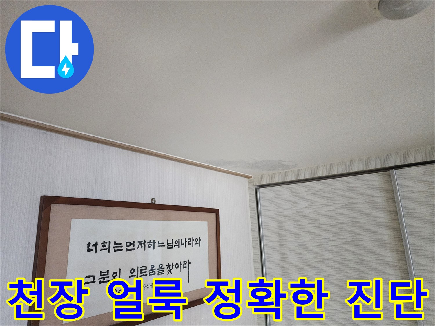철산동 두산위브 103동 천장 얼룩 - 누수 전문가의 정확한 진단과 확실한 해결