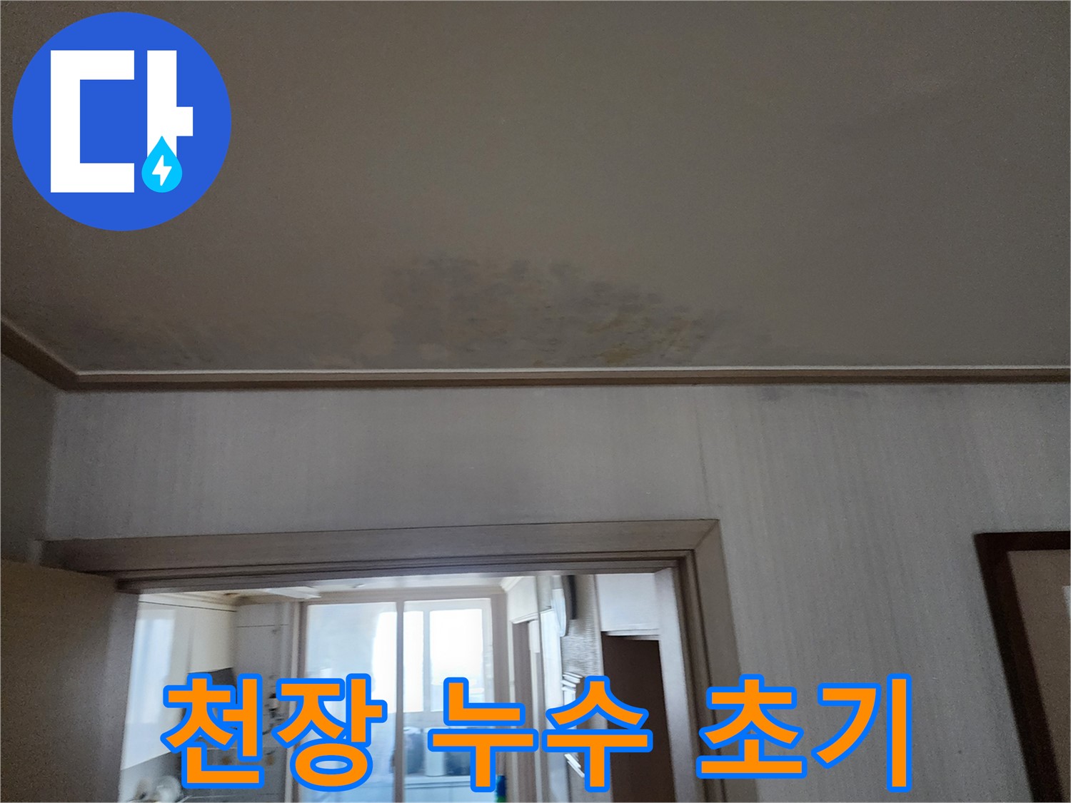 철산동 두산위브 아파트 천장 누수 초기 - 누수 전문가가 누수 초기 상태를 확인하고 있습니다.