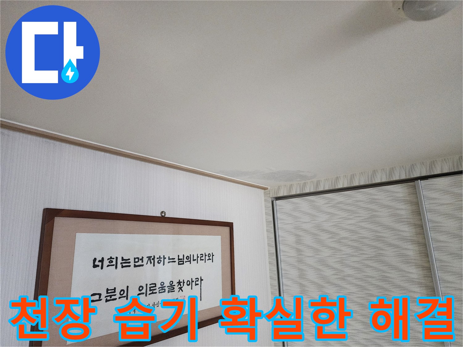 철산동 두산위브아파트 천장 습기 - 확실한 해결을 위한 누수 전문 업체