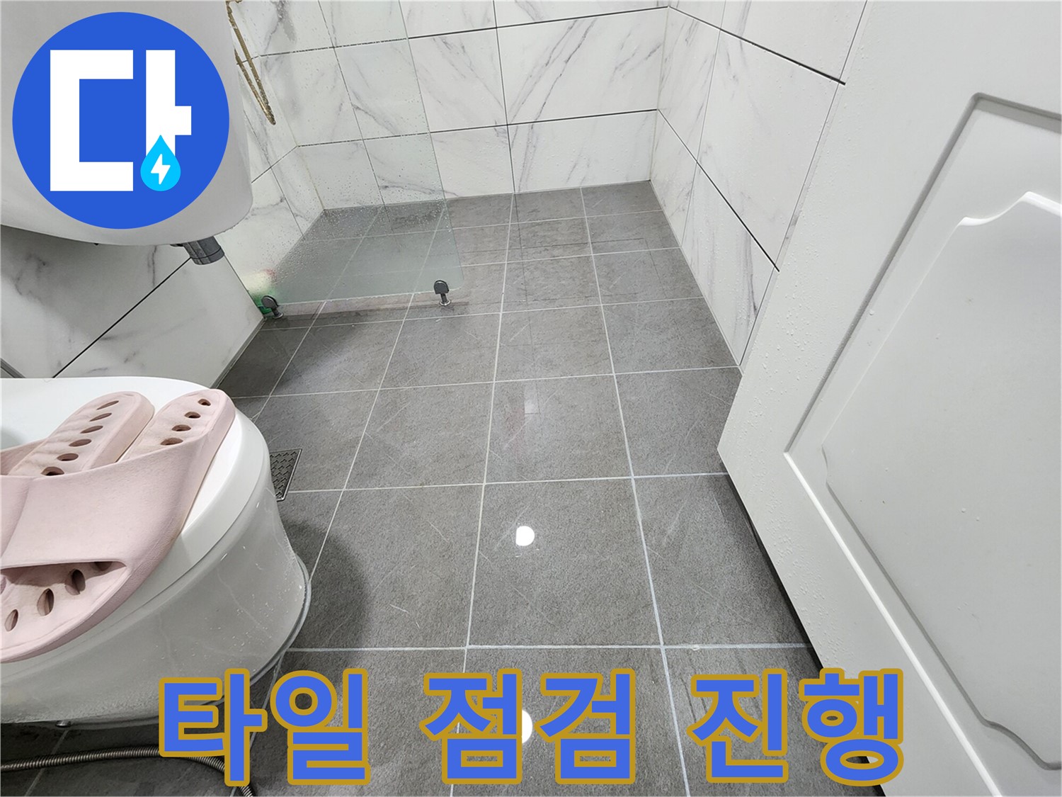 철산동 아파트 욕실에서 타일 점검을 진행하여 누수 원인을 찾고 있습니다.