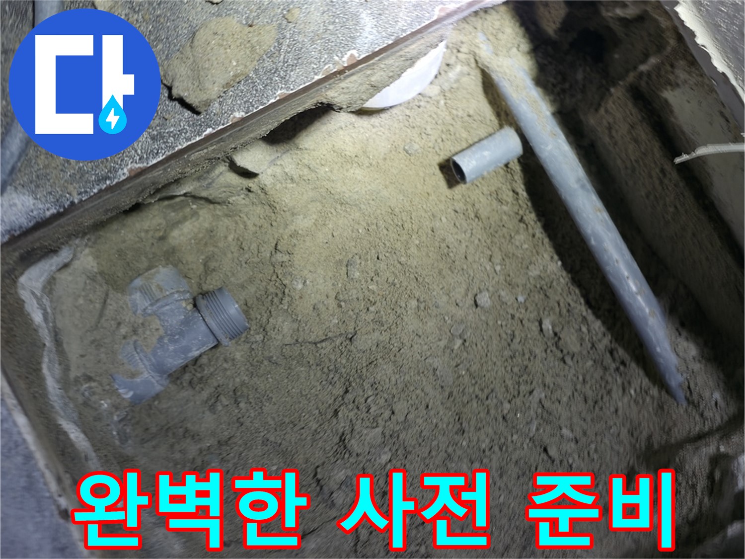 누수 해결 작업 전 - 완벽한 사전 준비 모습입니다. 철저한 준비가 성공적인 누수 해결의 열쇠입니다.