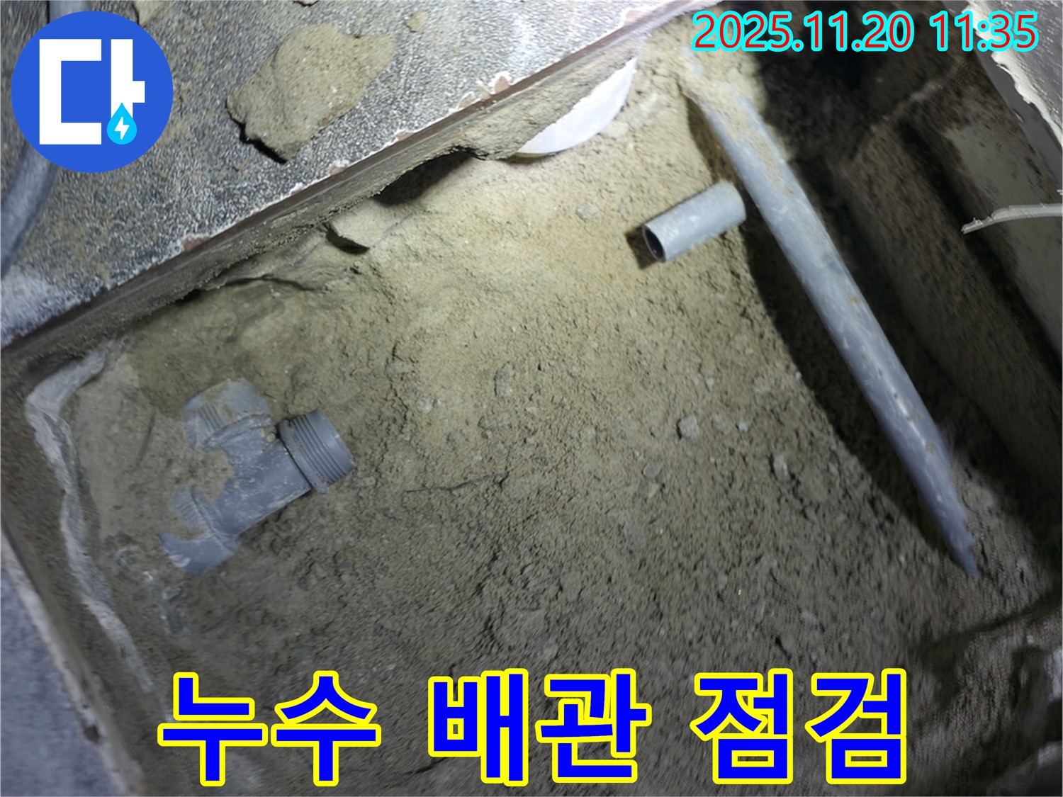 양주시 은현면 누수 - 누수 배관을 꼼꼼하게 점검하고 - 문제점을 파악하고 있습니다.