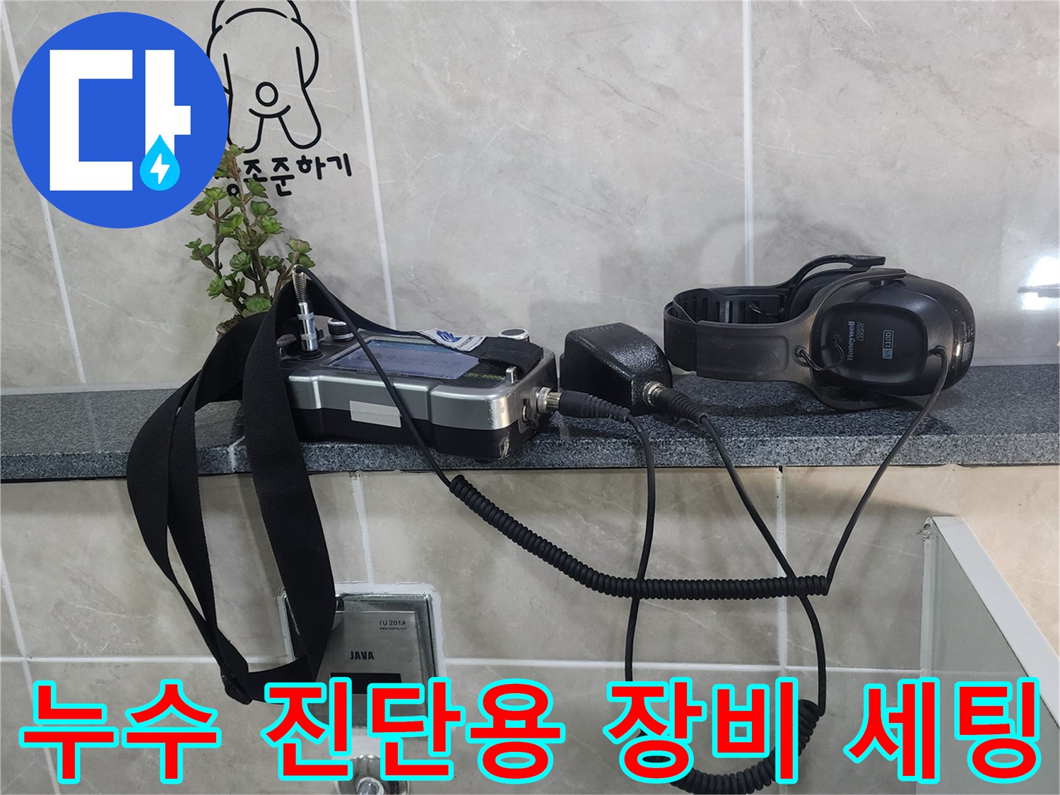 검사용 청음 헤드셋과 가스 탐지 본체가 놓인 모습