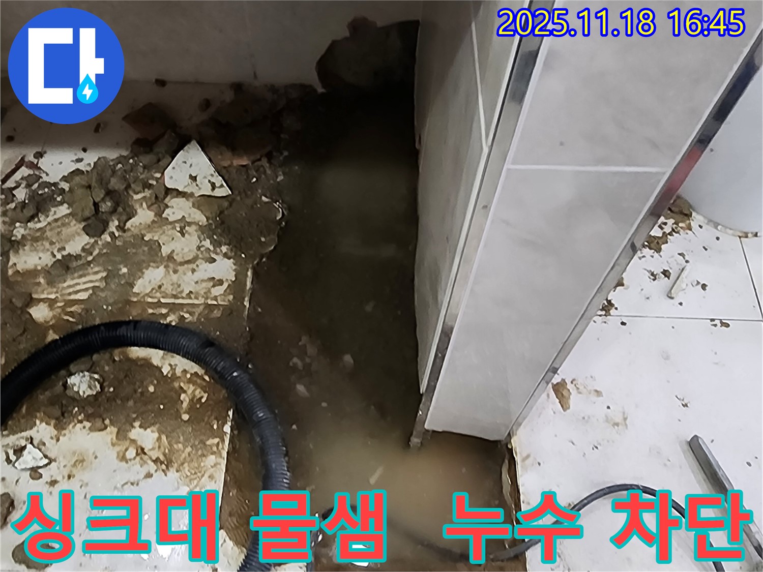 내촌면 싱크대 누수 해결 - 누수탐지 전문가가 꼼꼼한 점검으로 누수 원인을 찾아 완벽하게 차단