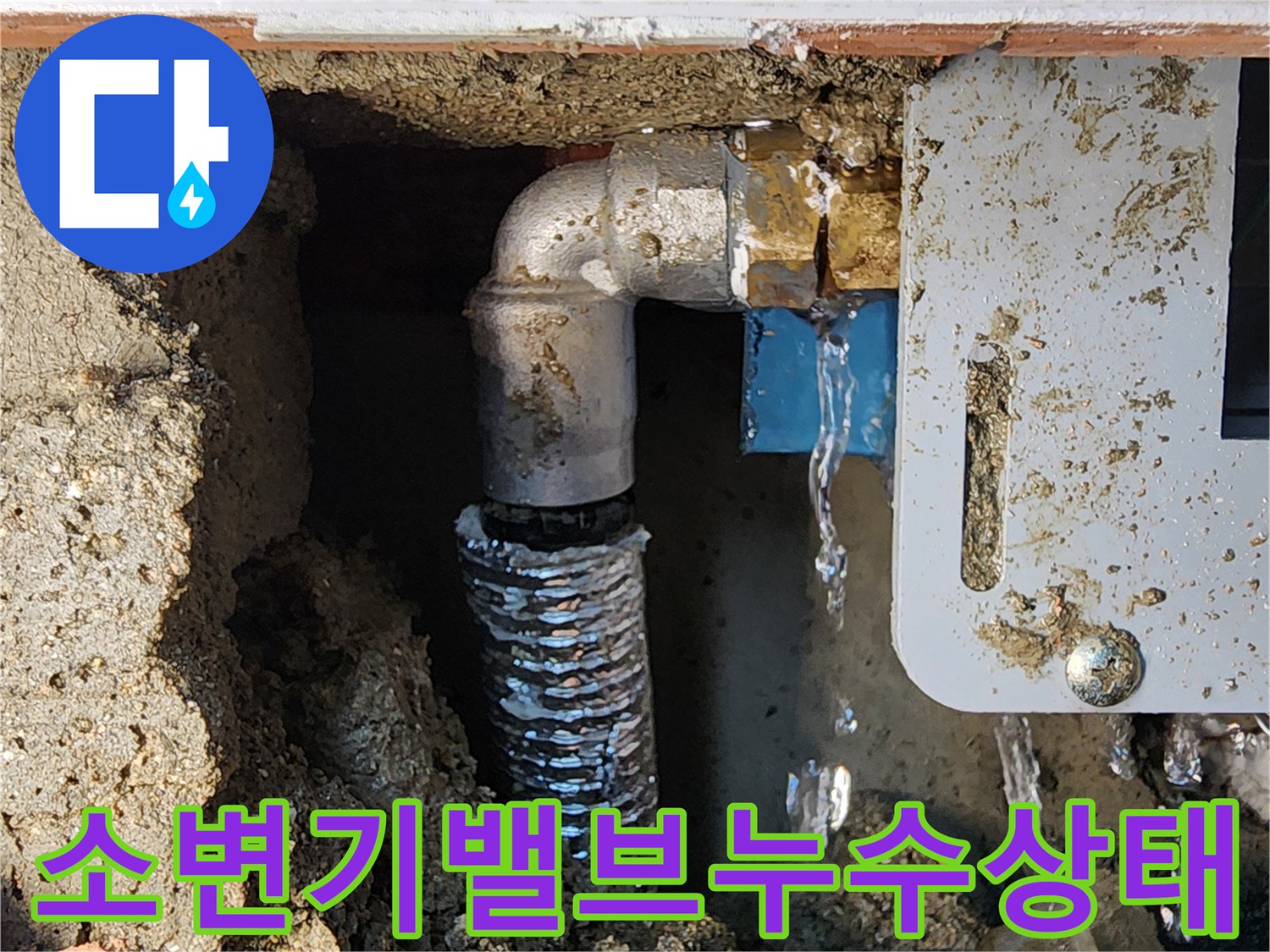물샘이 진행 중인 소변기 밸브와 하단 배관의 모습