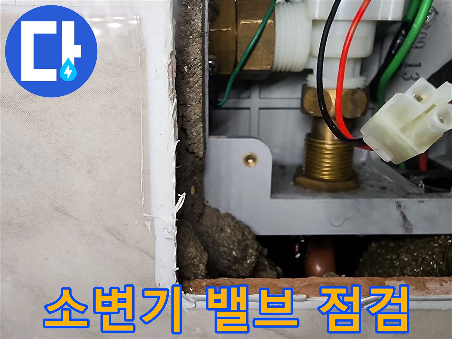 상가 화장실 소변기 자동 세척 밸브와 연결 배관 내부 모습입니다.