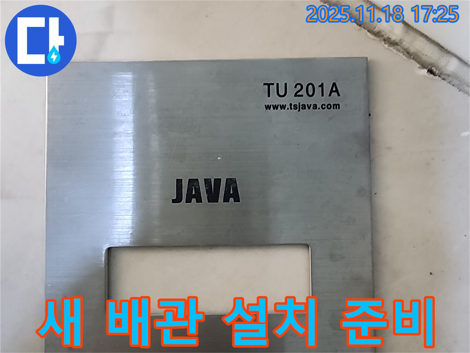 새 배관 설치를 위한 준비 작업 - 꼼꼼한 준비가 완벽한 시공의 기본 - 최선을 다하겠습니다.