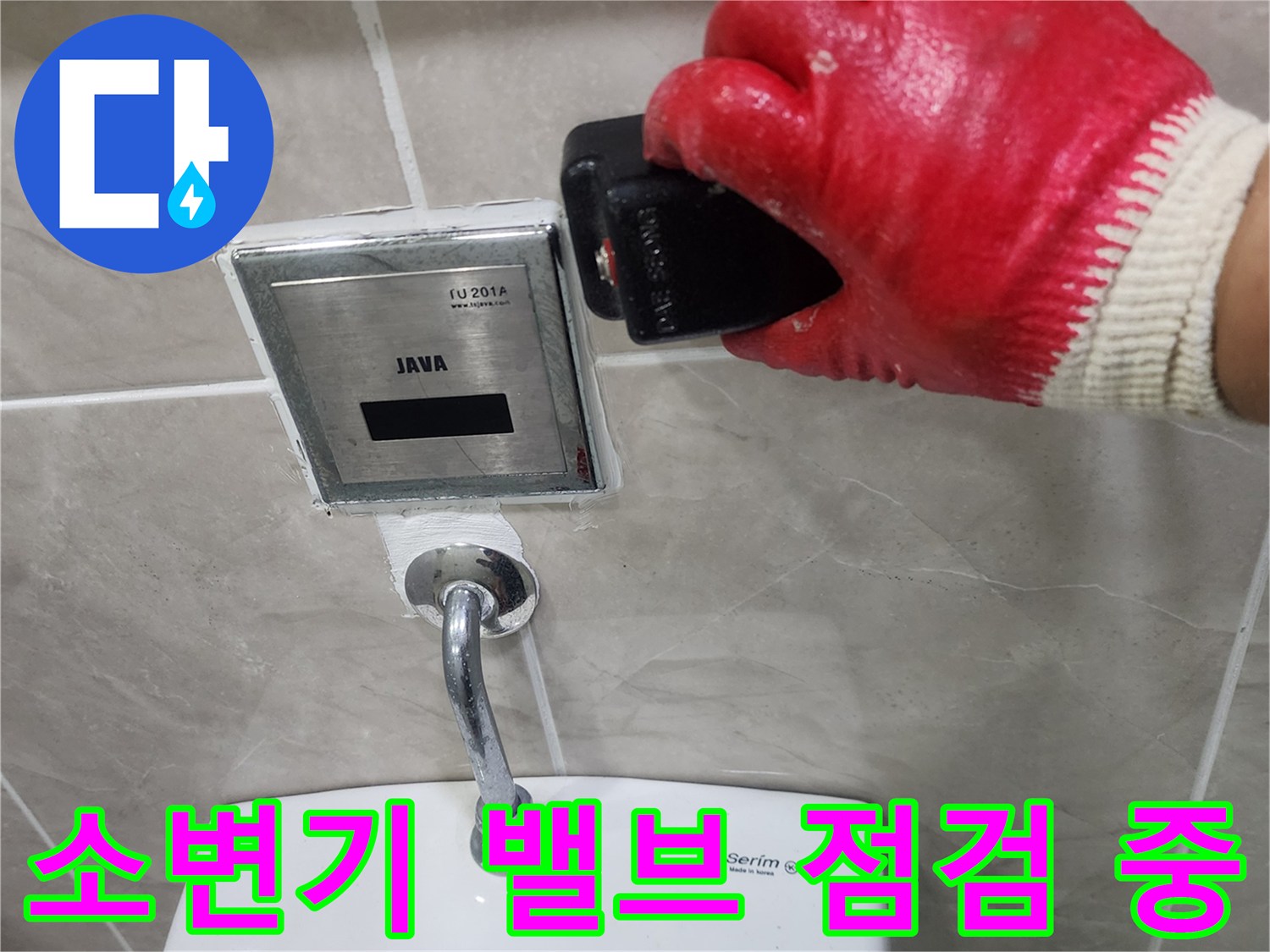 소변기 밸브 주변의 배관 누수 지점을 찾는 모습