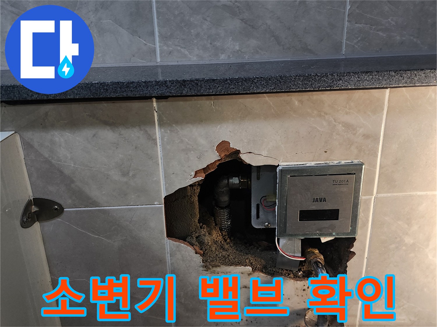 소변기 자동 밸브와 매립된 급수 배선 부위 점검 상황
