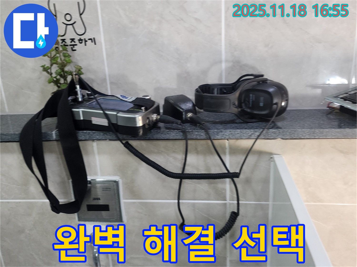 소학리 누수 - 완벽한 누수 해결을 위한 최적의 선택, 누수 탐지 장비