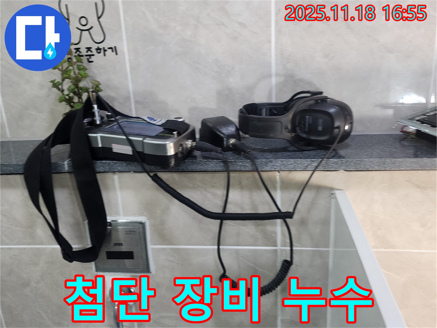 소학리 누수 - 첨단 장비로 숨은 누수까지 찾아내는 기술력