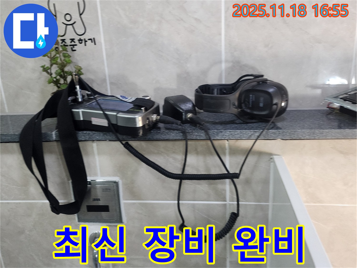 소학리 누수 - 최신 누수 탐지 장비를 완비하여 정확한 누수 위치 탐색