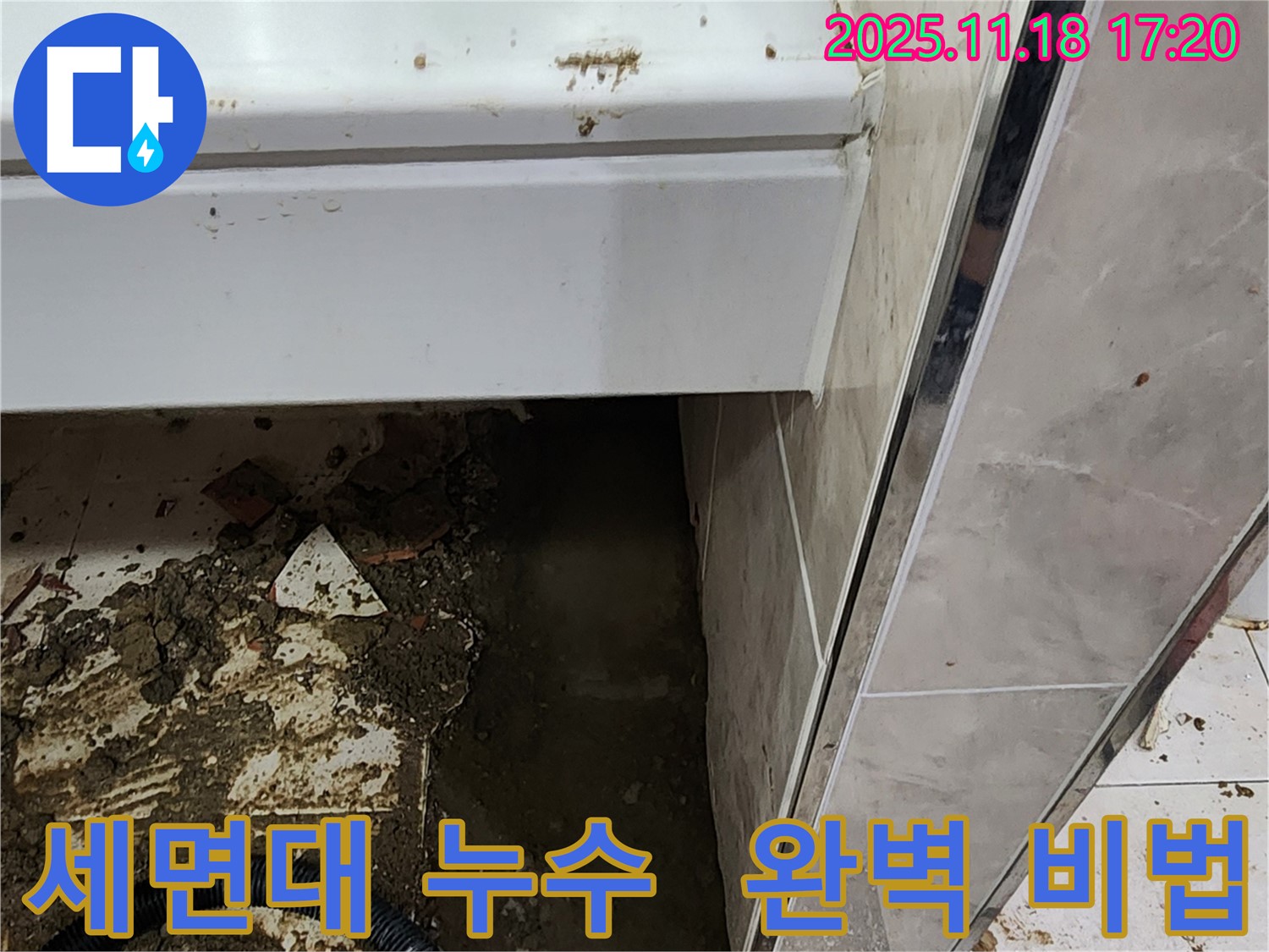 소학리 세면대 누수 완벽 해결 - 포천 누수 전문가가 완벽하게 고치는 비법 공개